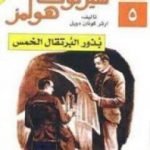 تحميل كتاب مغامرات شيرلوك هولمز – بذور البرتقال الخمس PDF تأليف آرثر كونان دويل مجانا [كامل]