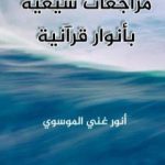 تحميل كتاب مراجعات شيعية بأنوار قرآنية PDF تأليف أنور غني الموسوي مجانا [كامل]