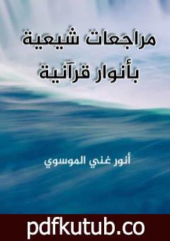 تحميل كتاب مراجعات شيعية بأنوار قرآنية PDF تأليف أنور غني الموسوي مجانا [كامل]