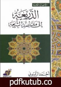 تحميل كتاب الذريعة إلى مقاصد الشريعة PDF تأليف أحمد الريسوني مجانا [كامل]
