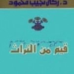 تحميل كتاب قيم من التراث PDF تأليف زكي نجيب محمود مجانا [كامل]