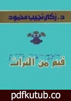 تحميل كتاب قيم من التراث PDF تأليف زكي نجيب محمود مجانا [كامل]