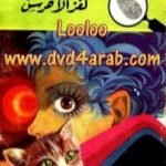 تحميل كتاب لغز الأخرس – سلسلة المغامرون الخمسة: 68 PDF تأليف محمود سالم مجانا [كامل]