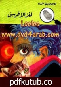 تحميل كتاب لغز الأخرس – سلسلة المغامرون الخمسة: 68 PDF تأليف محمود سالم مجانا [كامل]