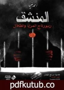 تحميل كتاب المنشق: ريبورتاج المرايا والظلال PDF تأليف أحمد ضحية مجانا [كامل]