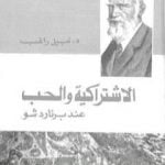 تحميل كتاب الاشتراكية والحب عند برنارد شو PDF تأليف نبيل راغب مجانا [كامل]