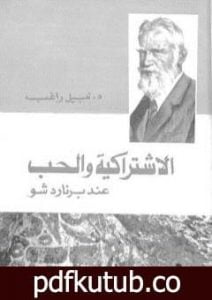 تحميل كتاب الاشتراكية والحب عند برنارد شو PDF تأليف نبيل راغب مجانا [كامل]