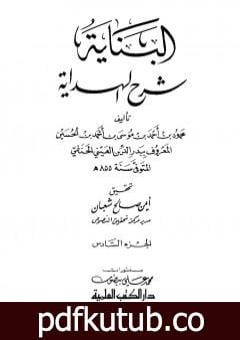 تحميل كتاب البناية في شرح الهداية – المجلد السادس PDF تأليف بدر الدين العيني مجانا [كامل]