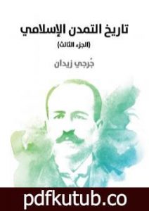 تحميل كتاب تاريخ التمدن الإسلامي – الجزء الثالث PDF تأليف جرجي زيدان مجانا [كامل]