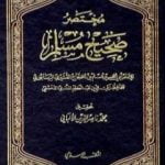 تحميل كتاب مختصر صحيح مسلم PDF تأليف عبد العظيم المنذري مجانا [كامل]