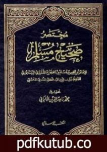 تحميل كتاب مختصر صحيح مسلم PDF تأليف عبد العظيم المنذري مجانا [كامل]