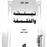 تحميل كتاب نيتشه والفلسفة PDF تأليف جيل دولوز مجانا [كامل]