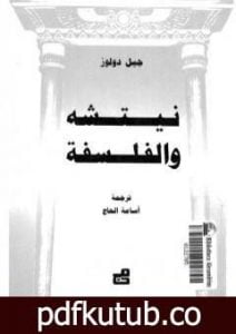 تحميل كتاب نيتشه والفلسفة PDF تأليف جيل دولوز مجانا [كامل]