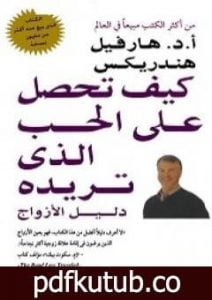 تحميل كتاب كيف تحصل على الحب الذي تريده PDF تأليف هارفيل هندريكس مجانا [كامل]