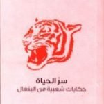 تحميل كتاب سر الحياة – حكايات شعبية من البنغال PDF تأليف لال بيهاري داي مجانا [كامل]