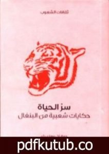 تحميل كتاب سر الحياة – حكايات شعبية من البنغال PDF تأليف لال بيهاري داي مجانا [كامل]