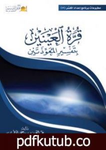 تحميل كتاب قرة العينين بتفسير المعوذتين PDF تأليف عبد العزيز بن داخل المطيري مجانا [كامل]