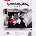 تحميل كتاب العقل والحاسوب وقوانين الفيزياء PDF تأليف روجر بنروز مجانا [كامل]