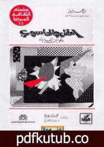 تحميل كتاب العقل والحاسوب وقوانين الفيزياء PDF تأليف روجر بنروز مجانا [كامل]