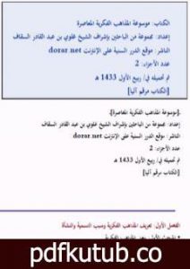 تحميل كتاب موسوعة المذاهب الفكرية المعاصرة PDF تأليف مجموعة من المؤلفين مجانا [كامل]