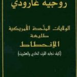 تحميل كتاب الولايات المتحدة طليعة الإنحطاط PDF تأليف روجيه غارودي مجانا [كامل]