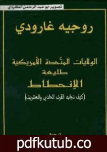 تحميل كتاب الولايات المتحدة طليعة الإنحطاط PDF تأليف روجيه غارودي مجانا [كامل]