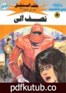 تحميل كتاب نصف آلي ج1 – سلسلة ملف المستقبل PDF تأليف نبيل فاروق مجانا [كامل]