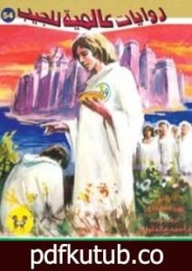 تحميل كتاب غريب في أرض غريبة – الجزء الثاني PDF تأليف أحمد خالد توفيق مجانا [كامل]