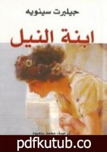 تحميل كتاب ابنة النيل PDF تأليف جيلبرت سينويه مجانا [كامل]