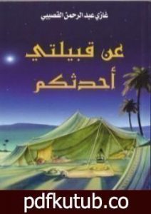 تحميل كتاب عن قبيلتي أحدثكم PDF تأليف غازي القصيبي مجانا [كامل]