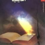 تحميل كتاب مصادر البصيرة الدينية PDF تأليف جوزايا رويس مجانا [كامل]