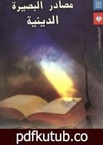 تحميل كتاب مصادر البصيرة الدينية PDF تأليف جوزايا رويس مجانا [كامل]