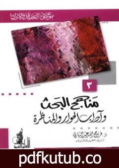 تحميل كتاب مناهج البحث وآداب الحوار والمناظرة PDF تأليف فرج الله عبد الباري مجانا [كامل]