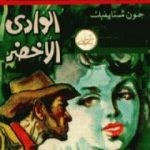 تحميل كتاب الوادي الأخضر PDF تأليف جون شتاينبك مجانا [كامل]