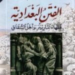 تحميل كتاب الفتن البغدادية: فقهاء المارينز وأهل الشقاق PDF تأليف محمد مظلوم مجانا [كامل]