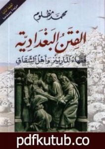 تحميل كتاب الفتن البغدادية: فقهاء المارينز وأهل الشقاق PDF تأليف محمد مظلوم مجانا [كامل]
