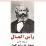 تحميل كتاب رأس المال نقد الاقتصاد السياسي – المجلد الأول – عملية إنتاج رأس المال PDF تأليف كارل ماركس مجانا [كامل]