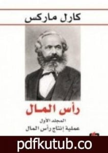 تحميل كتاب رأس المال نقد الاقتصاد السياسي – المجلد الأول – عملية إنتاج رأس المال PDF تأليف كارل ماركس مجانا [كامل]