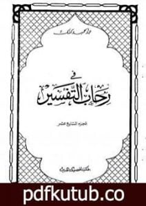 تحميل كتاب في رحاب التفسير – الجزء السابع عشر PDF تأليف عبد الحميد كشك مجانا [كامل]