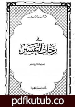 تحميل كتاب في رحاب التفسير – الجزء السابع عشر PDF تأليف عبد الحميد كشك مجانا [كامل]