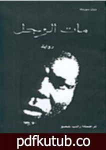 تحميل كتاب مات الرجل PDF تأليف وول سوينكا مجانا [كامل]