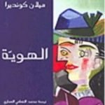 تحميل كتاب الهوية PDF تأليف ميلان كونديرا مجانا [كامل]