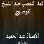 تحميل كتاب قمة التعصب ضد الشيخ القرضاوي PDF تأليف عبد الحميد رميته مجانا [كامل]