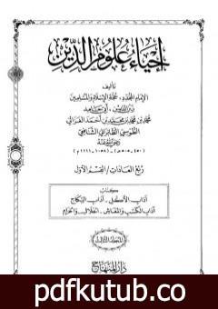 تحميل كتاب إحياء علوم الدين – المجلد الثالث PDF تأليف أبو حامد الغزالي مجانا [كامل]