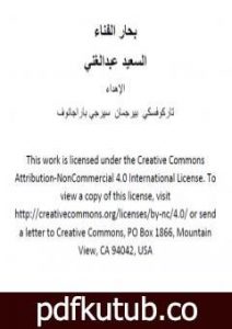 تحميل كتاب بحار الفناء PDF تأليف السعيد عبدالغني مجانا [كامل]