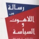 تحميل كتاب رسالة في اللاهوت و السياسة PDF تأليف باروخ سبينوزا مجانا [كامل]