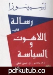 تحميل كتاب رسالة في اللاهوت و السياسة PDF تأليف باروخ سبينوزا مجانا [كامل]