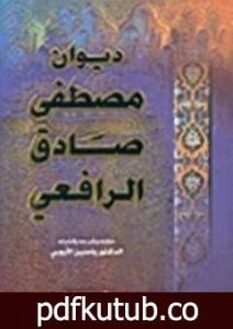تحميل كتاب ديوان الرافعي المجلد الثاني PDF تأليف مصطفى صادق الرافعي مجانا [كامل]