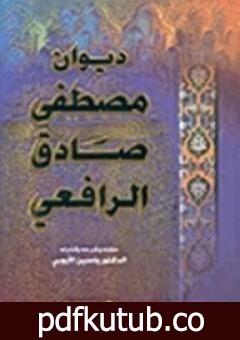 تحميل كتاب ديوان الرافعي المجلد الثاني PDF تأليف مصطفى صادق الرافعي مجانا [كامل]