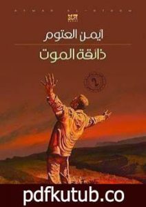 تحميل كتاب ذائقة الموت PDF تأليف أيمن العتوم مجانا [كامل]